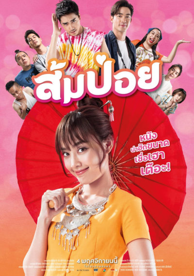 ดูหนังออนไลน์ Sompoy (2021) ส้มป่อย